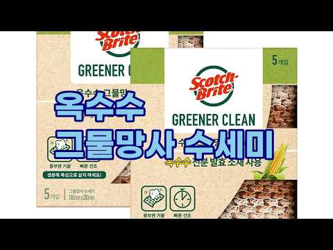 옥수수로 만든 친환경 수세미! 3M 스카치브라이트 '그리너 클린' 솔직 사용 후기