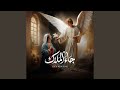 Gaa El Malak جاء الملاك 