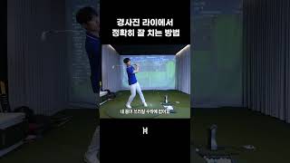 필드에서 공을 무조건 똑바로 치는 방법