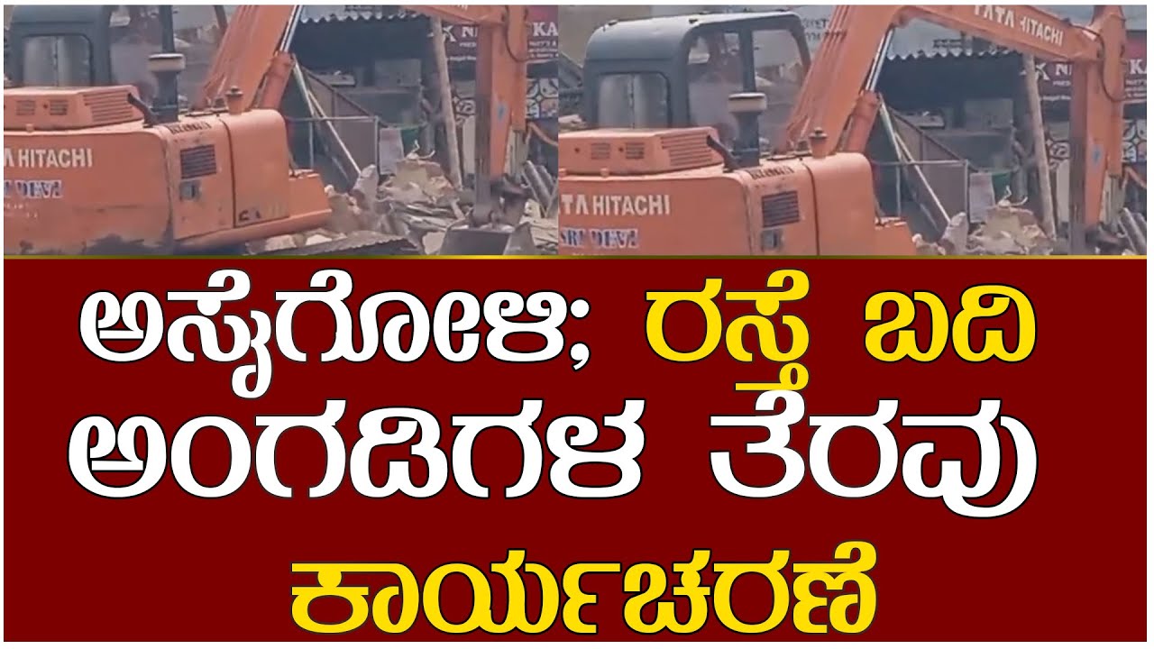 ||ASAIGOLI ||ಅಸೈಗೋಳಿ; ರಸ್ತೆ ಬದಿ ಅಂಗಡಿಗಳ ತೆರವು ಕಾರ್ಯಚರಣೆ