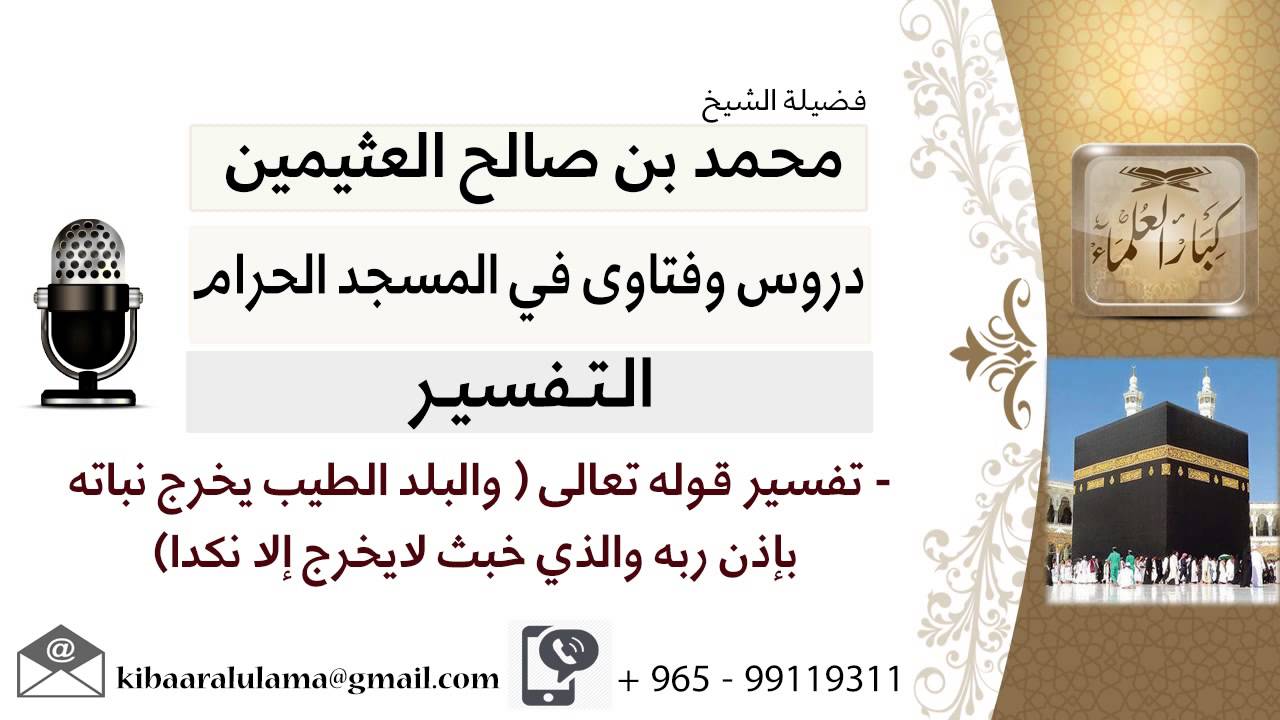 لقاء[186من219]تفسيرقوله تعالى والبلد الطيب يخرج نباته بإذن ربه والذي خبث لا يخرج إلا نكدا-ابن عثيمين