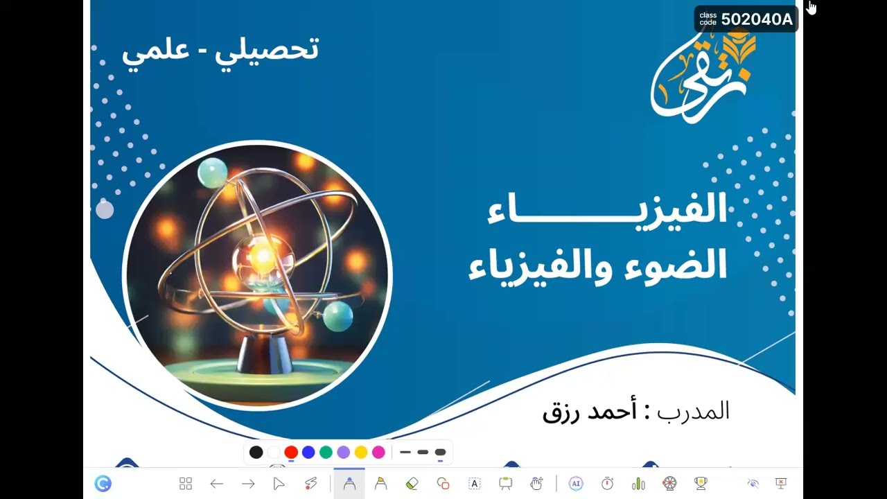 تحصيلي فيزياء   الضوء والفيزياء للمدرب أحمد رزق