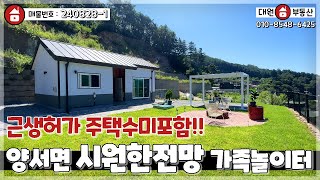 양평전원주택 / 매매3억5천 / 양서면 강동송파30분대 근생허가 주택수미포함 아담한 주말주택 / 양평급매물 / 대원부동산 240828-1