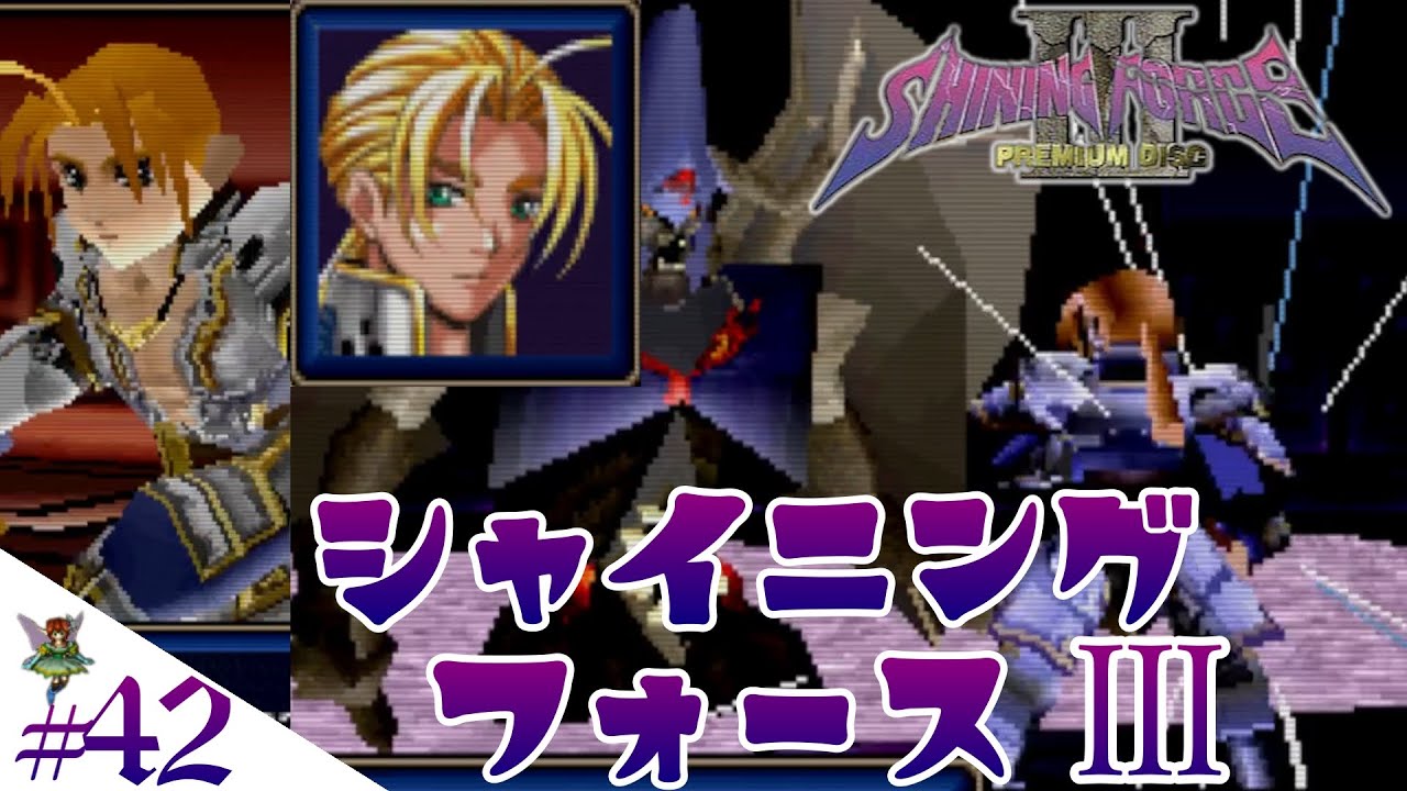 シャイニング・フォースⅢ 1～3 + 融け プレミアムディスク