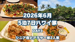 [June 2026] 7-Day, 5-Night Hawaii Trip ~Day 3~ [Trip with my Senior Mom and thirty-something daug... 60代母と息子のハワイ旅 前編