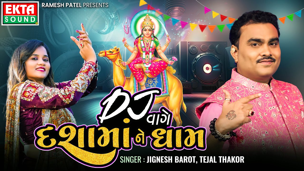 Jignesh Barot | Tejal Thakor |  Vage Dashamaa Ne Dham | DJ Non Stop Dashamaa Songs