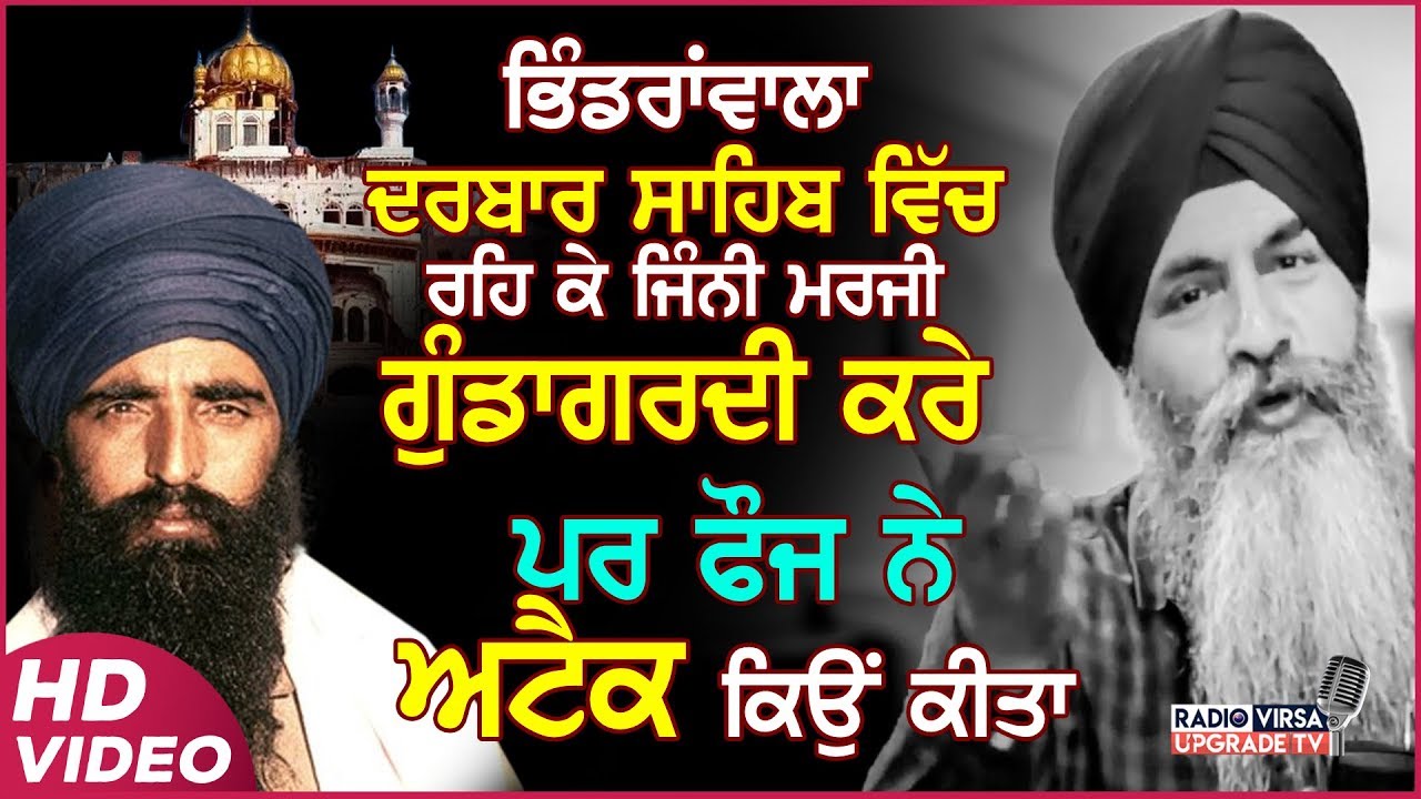 Bhindrawala Darbar Sahib ਵਿੱਚ ਰਹਿ ਕੇ ਜਿੰਨੀ ਮਰਜੀ ਗੁੰਡਾਗਰਦੀ ਕਰੇ ਪਰ ਫੌਜ ਨੇ ਅਟੈਕ ਕਿਉਂ ਕੀਤਾ Harnek Singh