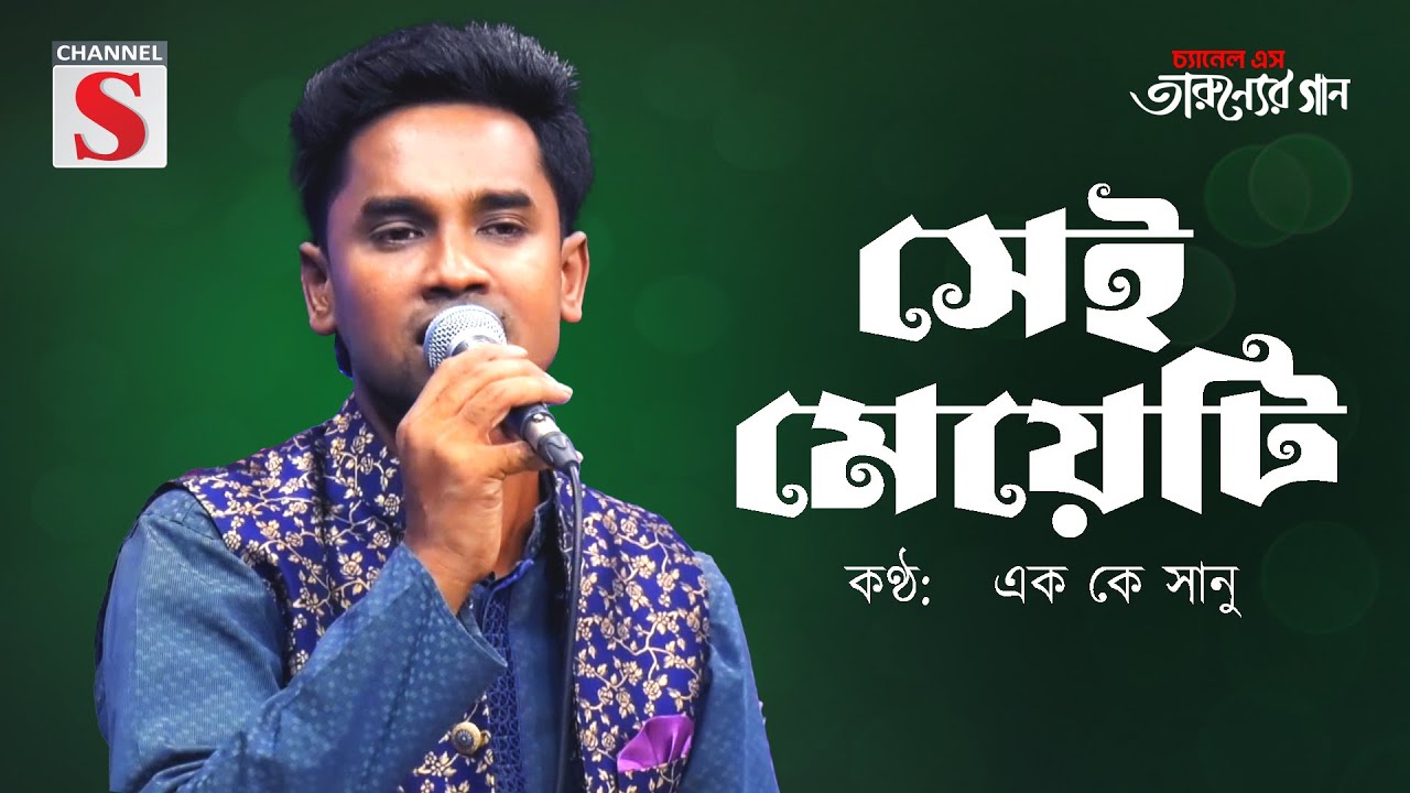 সেই মেয়েটি | Sei Meyeti | SK Sanu | Channel S Tarunner Gaan | Bangla Cover Song |
