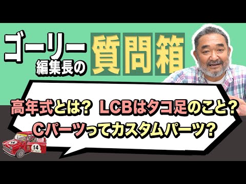 前半】高年式とは？LCBはタコ足のこと？Cパーツってカスタムパーツ 