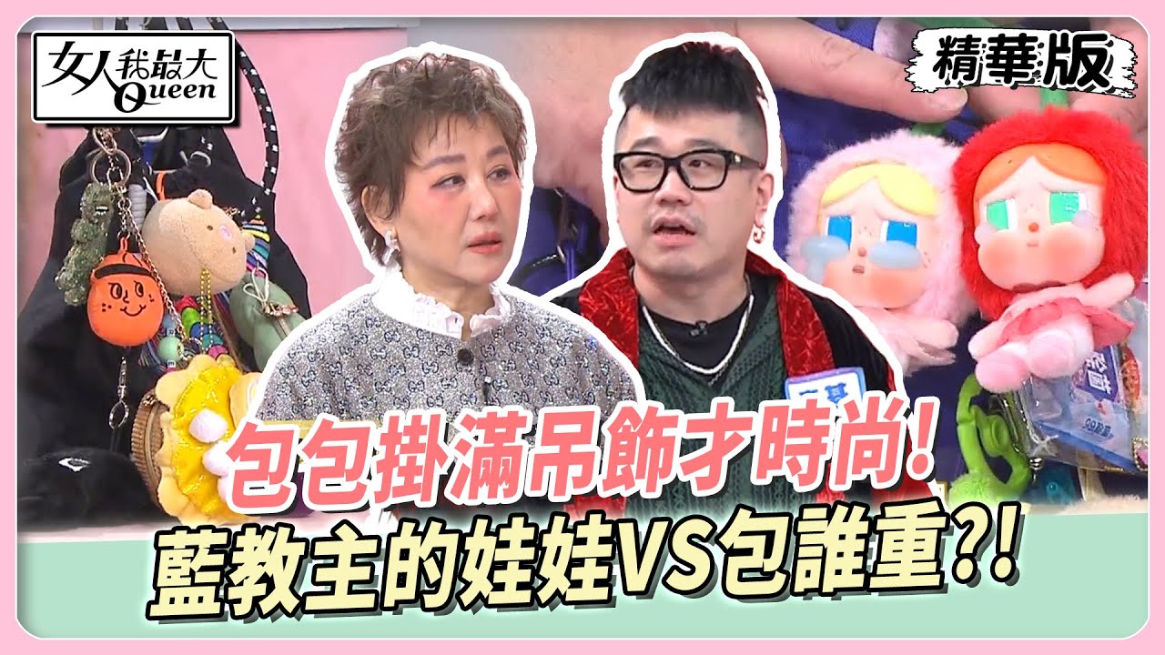 包包掛滿吊飾才時尚！實測藍教主娃娃VS包誰更重？！麥基秀稀有款CryBaby哭娃！最強媽祖繞境包超Ｑ！【#女人我最大 精華版】20250407