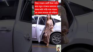 পায়েল কে কেমুন লাগতেছে এ-ই শাড়িতে #bangla_song #bengalisong #unfrezzmyaccount shorts