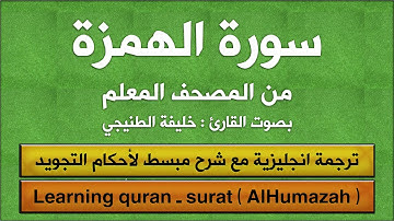 المصحف المعلم | سورة الهمزة (مترجم | مكرر  | تجويد) القارئ : خليفة الطنيجي