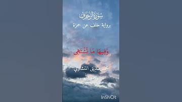 يُطَافُ عَلَيْهِم بِصِحَافٍ مِّن ذَهَبٍ وَأَكْوَابٍ ۖ |المنشاوي|سورة الزخرف برواية خلف عن حمزة.