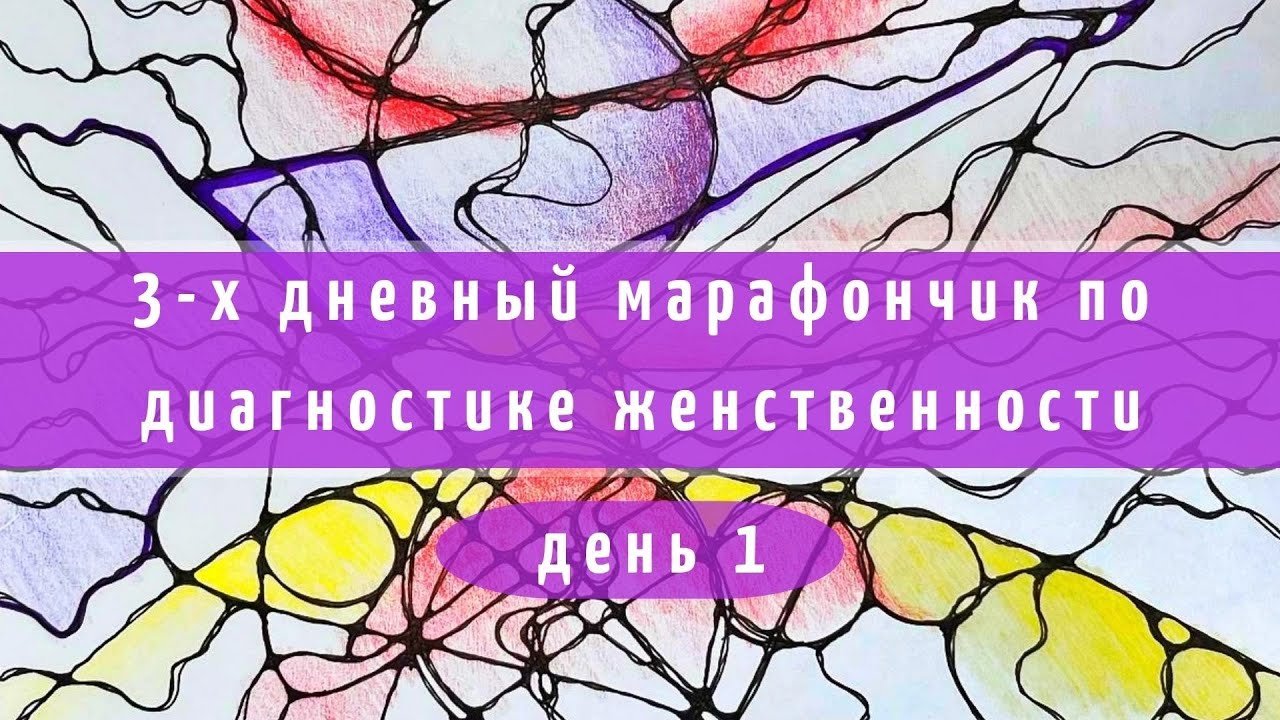 1 день марафона по Диагностике женственности - YouTube