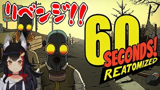 【60SECONDS!】リベンジ！！！！生き残りたい！！！！！
