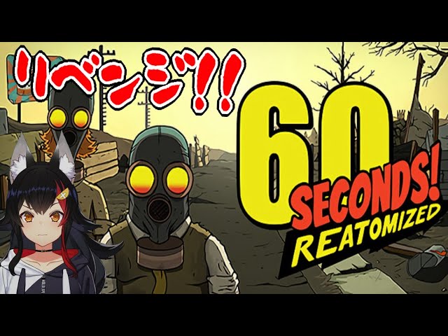 【60SECONDS!】リベンジ！！！！生き残りたい！！！！！のサムネイル