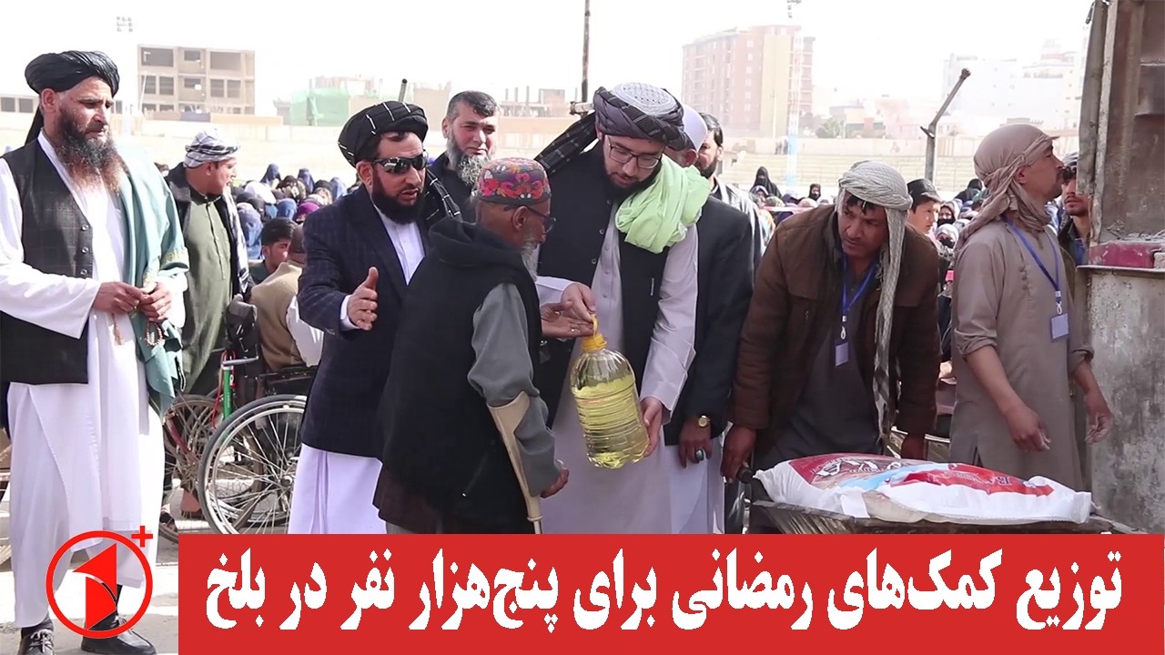 کمک‌های رمضانی برای نزدیک به پنج‌هزار نفر در بلخ