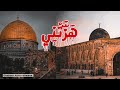 أنشودة هزتني نسمات الليالي - محمد مطري