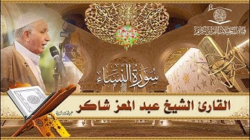 القارئ الشيخ عبدالمعز شاكر -  النساء 36 - 65