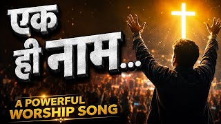 Hindi Christian Worship Song 2026 | Yeshu Ki Mahima | Hindi Masihi Geet |  screenshot 5
