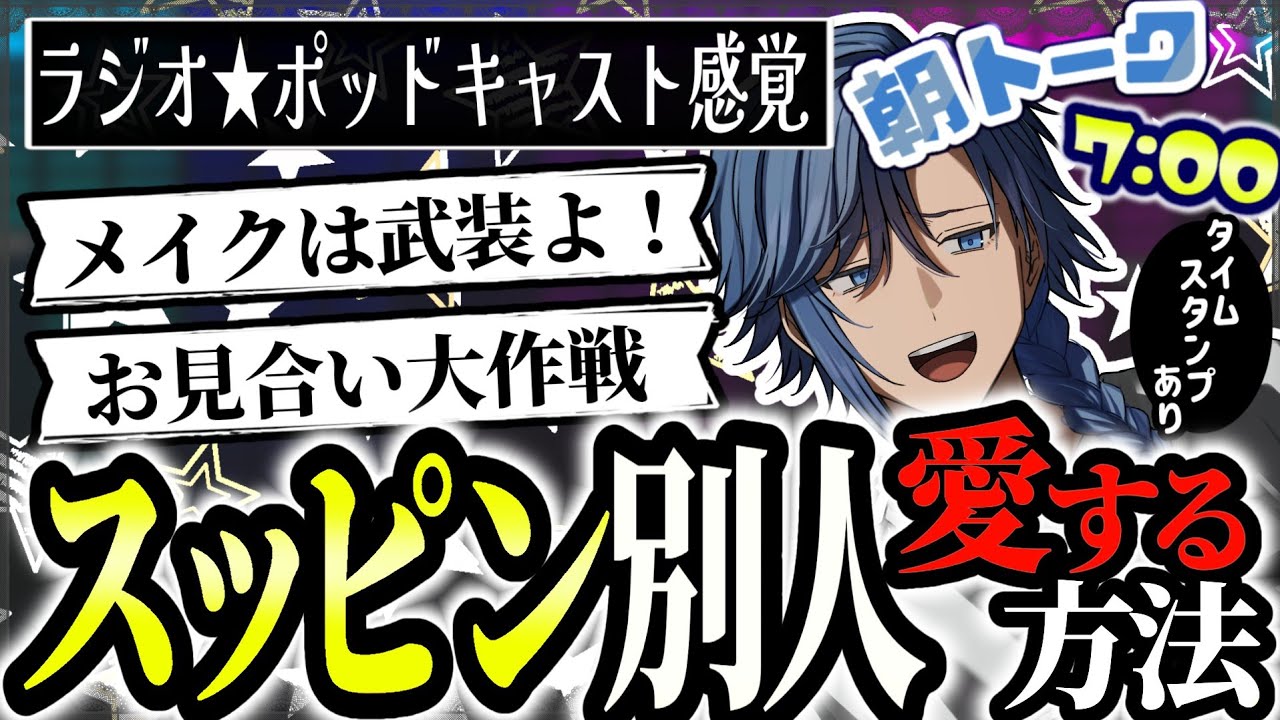【初見◎】『おはよう』くれるのか！？【 アオイカーメン / 新人VTuber / 個人勢VTuber / 男性VTuber / ラジオ/  雑談 / 通勤 / 通学 / 家事 / 朝活 】