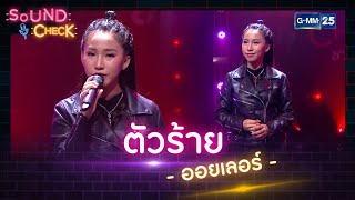 ตัวร้าย - ออยเลอร์ | HIGHLIGHT SOUND CHECK l 25 ส.ค. 65 l GMM25 screenshot 5