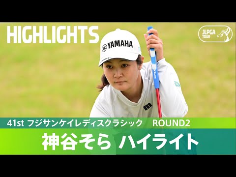 Round2】ルーキー・神谷そらが単独首位で決勝Rへ！ ハイライト｜41st