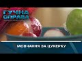 Мовчання за цукерку | Гучна справа