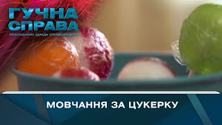 Мовчання за цукерку | Гучна справа