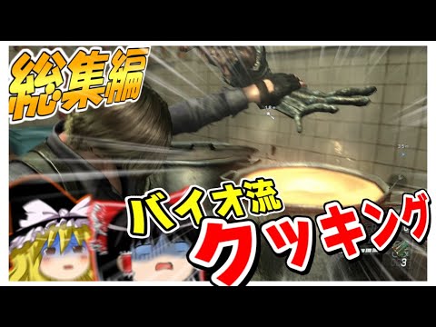【総集編】ネタが多くて怖くないバイオハザード6 ゆっくり実況 【レオン編】