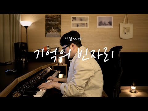 나얼(Naul) - 기억의 빈자리(Emptiness in Memory) [신기남의 ONE TAKE LIVE]_140