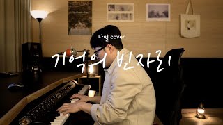 나얼(Naul) - 기억의 빈자리(Emptiness in Memory) [신기남의 ONE TAKE LIVE]_140