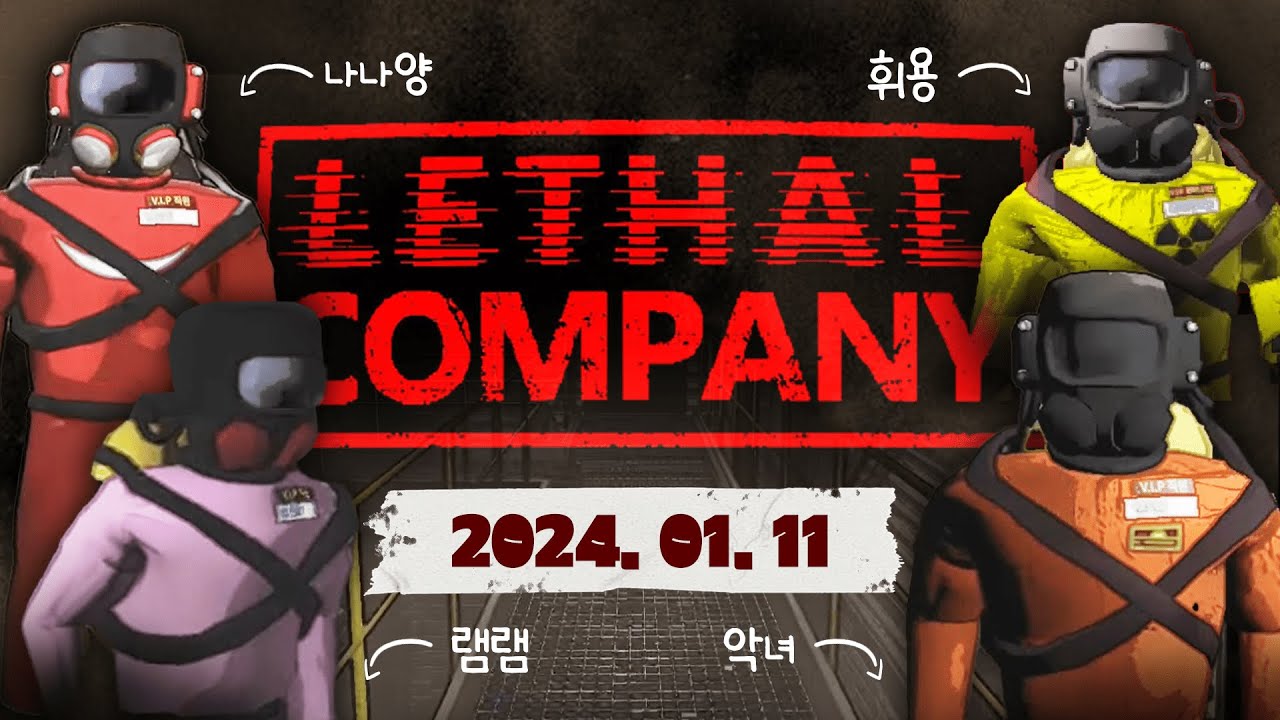 2024.01.11 / 리썰컴퍼니 w.악녀 램램 나나양