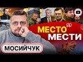 🐫 Верблюжья БРОНЬ от ТЦК. Парней - в ТОПКУ! Мосийчук: Путин дал команду брать ХАРЬКОВ! Где Залужный?