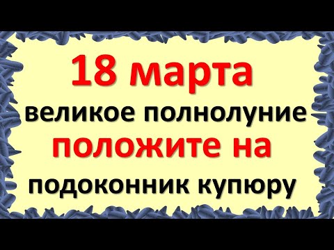 18 Maret bulan purnama yang hebat di Virgo, letakkan uang kertas di ambang jendela dan ucapkan