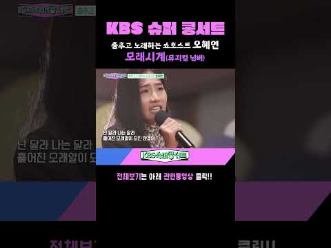 [#KBS슈퍼콩서트] 춤추고 노래하는 쇼호스트 &amp;#39;<strong>오혜연</strong>&amp;#39; - 모래시계 (뮤지컬 넘버) ｜KBS 방송