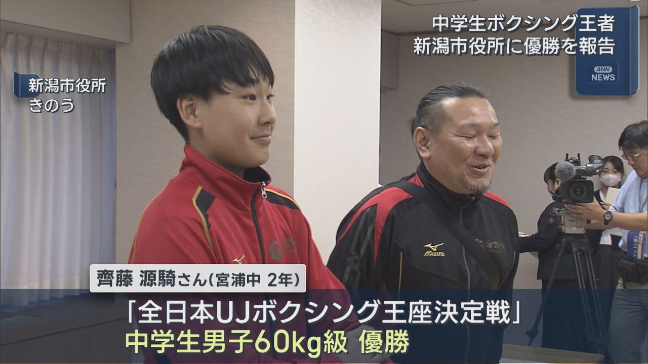【ボクシング】中学生ボクシング王者が優勝報告 目標は世界の頂点【新潟】UXニュース9月4日OA
