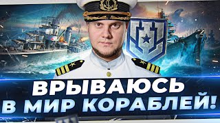 БИБА стал МОРЯЧКОМ! Вспоминаю нагиб в МИР КОРАБЛЕЙ!