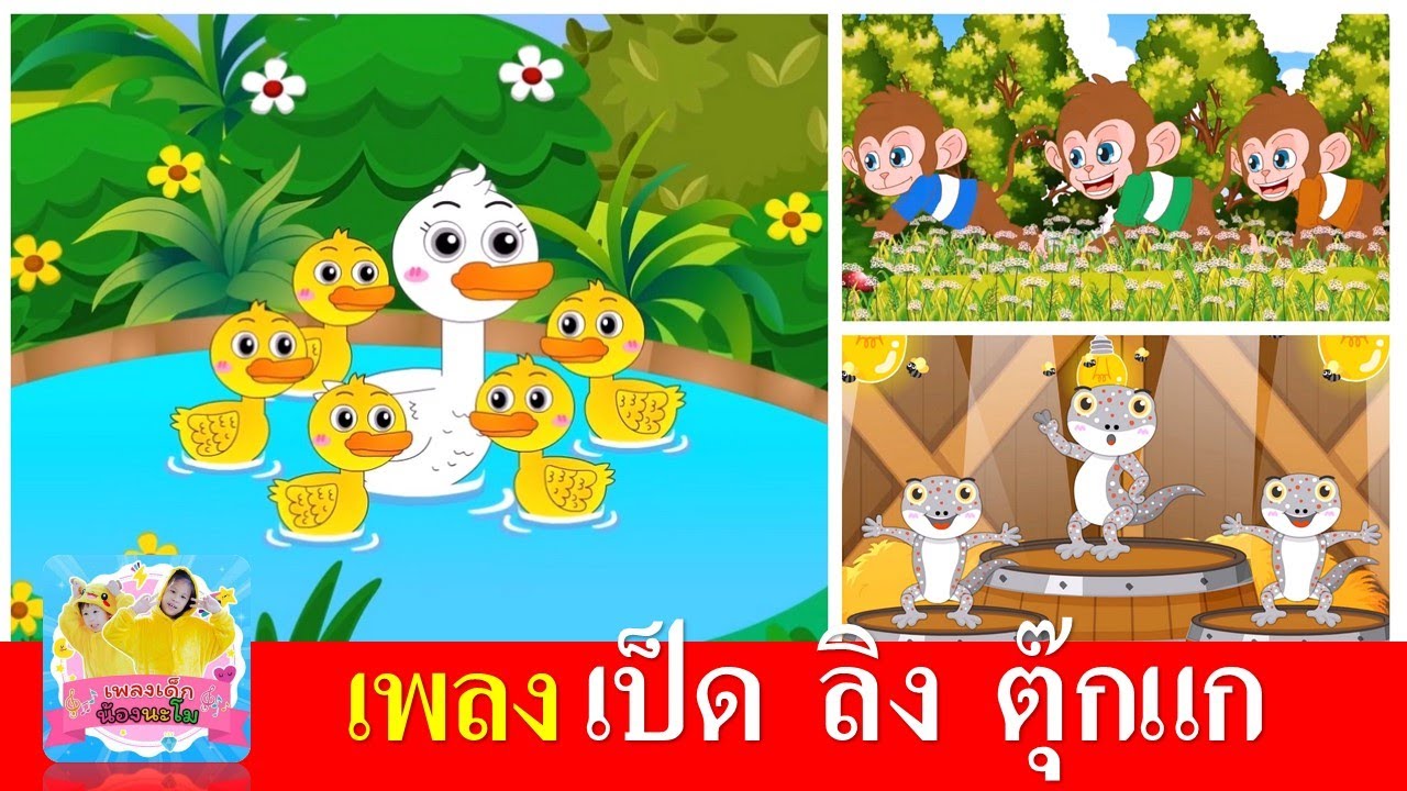 เพลงเด็ก เป็ด ลิง ตุ๊กแก | เป็ดก้าบก้าบ | ลิงเจี๊ยกเจี๊ยก | ตุ๊กแก