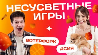 Залети На Бит: Асия Vs Вотерфорк! | Несусветные Игры