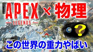 【実験】Apex世界の重力の大きさを測ったらとんでもなかったww【物理×Apex Legends】