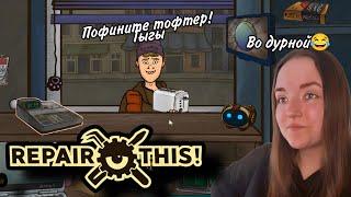 ТЕЛЕФОНЧИКИ ЧИНЮ ТУТ ► Repair this! #1