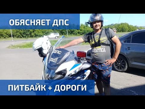 Можно ли на питбайке ездить по дорогам общего пользования. Прицепился с вопросом к инспектору ДПС