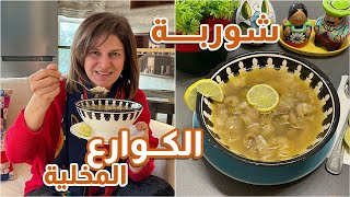 شوربة الكوارع المخلية..اكلة حتما ولابد منها الشتا ده