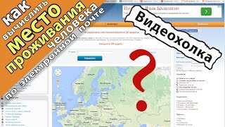 Видео Как вычислить место проживания человека по электронной почте (автор: Видеохолка)