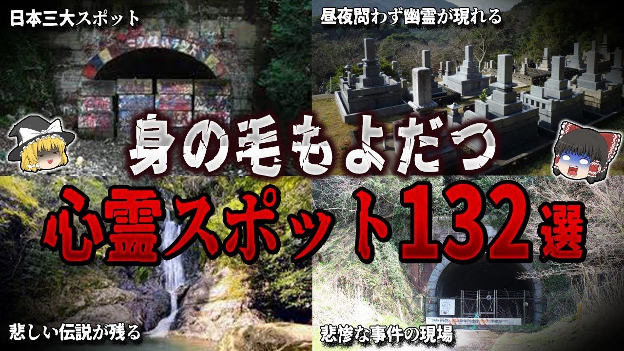 【ゆっくり解説】身の毛もよだつ心霊スポット１３２選【ホラー】