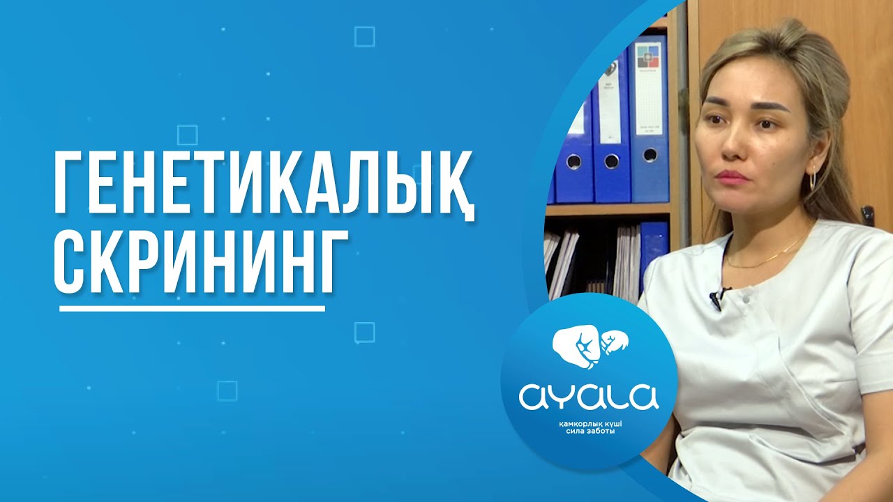 ГЕНЕТИКАЛЫҚ СКРИНИНГ