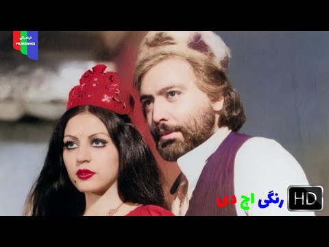 فیلم قدیمی رامشگر ۱۳۵۵ رنگی اچ دی