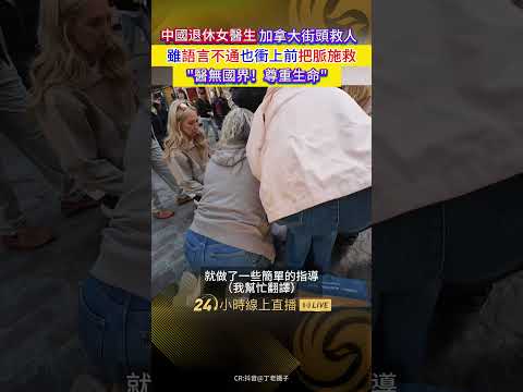 🇨🇳中國退休女醫生加拿大街頭救人😱語言不通也無阻把脈施救！網民盛讚：中醫在白求恩故鄉發揚助人精神🥰 #四海中醫 #中醫 #加拿大 #街頭救人 #把脈 #白求恩 #鳳凰衛視 #phoenixtv