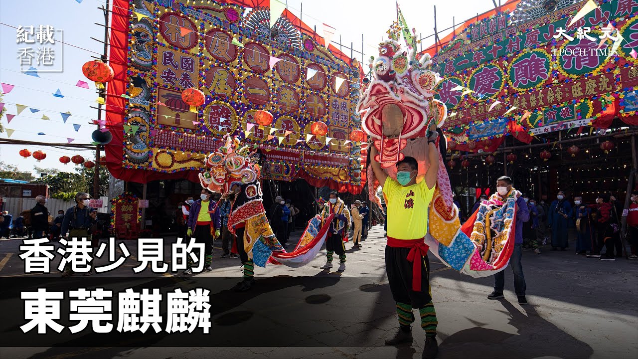 香港少見的東莞麒麟